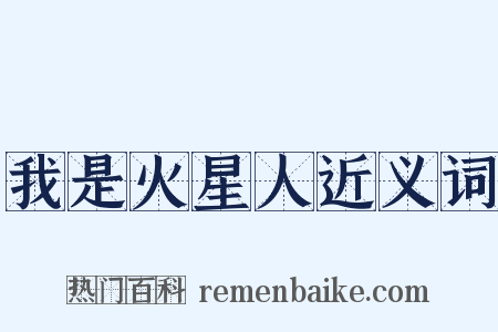 我是火星人近义词是什么意思的图片